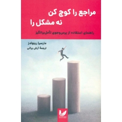 کتاب مراجع را کوچ کن نه مشکل را ، مارسیا رینولدز ، آرش براتی ، انتشارات اندیشه احسان