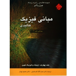 کتاب مبانی فیزیک هالیدی جلد چهارم ، گلستانیان ، بهار ، انتشارات مبتکران