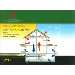 کتاب راهنمای مبحث نوزدهم ، صرفه جویی در مصرف انرژی جلد دوم ، انتشارات توسعه ایران