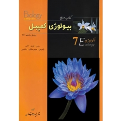 کتاب بیولوژی کمپبل اکولوژی جلد هفتم ، واسرمن ، جکسون ، انتشارات خانه زیست شناسان