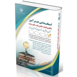 کتاب استخدامی هنرآموز الکتروتکنیک ، الکترونیک ، مکاترونیک ، گروه مولفان ، انتشارات آراه