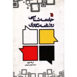 جامعه شناسی روزنامه نگاری