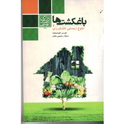 باغکشت ها و تنوع زیستی کشاورزی (خوشبخت / رحیمی مقدم / نشر دانشگاه شهید بهشتی)