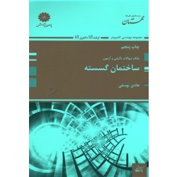بانک سوالات تالیفی و آزمون ساختمان گسسته ( ارشد-دکتری / یوسفی / نشر پوران پژوهش)