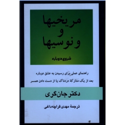 مریخیها و ونوسیها شروع دوباره ( گری - قراچه داغی - نشر پیکان )