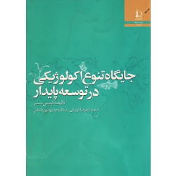 جایگاه تنوع اکولوژیکی در توسعه پایدار (کریس میسر/کوچکی/مهدوی دامغانی/نشر دانشگاه فردوسی مشهد)