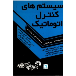 کتاب درسی سیستم های کنترل اتوماتیک ( کاردانی برق ) ، ( گسترش علوم پایه )