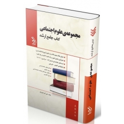 کتاب جامع ارشد مجموعه علوم اجتماعی ، علی اکبر فقیر نواز ، انتشارات آراه