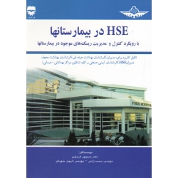 کتاب HSE در بیمارستانها با رویکرد کنترل و مدیریت ریسک های موجود در بیمارستانها ، امیدواری ، زارعی ، شهبازی ، نشر فن آوران