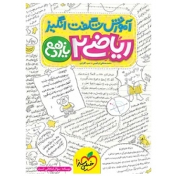 کتاب آموزش شگفت انگیز ریاضی یازدهم تجربی خیلی سبز ، گلزاری ، ابراهیمی ، نشر خیلی سبز