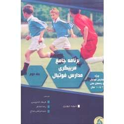 برنامه جامع مربیگری فوتبال جلد دوم ( ویژه 3 تا 18 سال - نیوبری - ویسی - مداح - نشر طنین دانش )