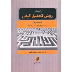 کتاب راهنمای روش تحقیق کیفی ، اووه فلیک ، ارنست فون کاردورف ، ستار محمدی تلوار ، انتشارات جامعه شناسان