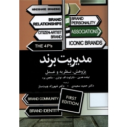 کتاب مدیریت برند ، سعیدی ، انتشارات کتاب مهربان نشر