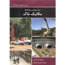 کتاب اصول مهندسی ژئوتکنیک مکانیک خاک ، ام داس ، افضلی ، انتشارات کتاب دانشگاهی