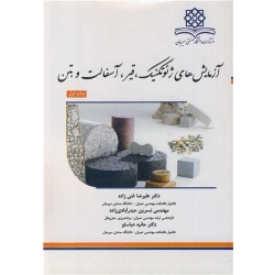 کتاب آزمایش های ژئوتکنیک ، قیر ، آسفالت و بتن ، غنی زاده ، حیدرآبادی زاده ، عباسلو ، انتشارات دانشگاه صنعتی سیرجان