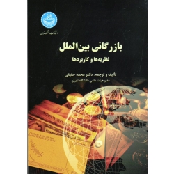 بازرگانی بین الملل نظریه ها و کاربردها ( حقیقی / نشر دانشگاه تهران )