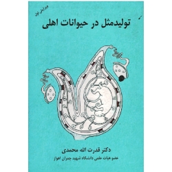 تولیدمثل در حیوانات اهلی ( محمدی / نشر نشر لاهیجانی)