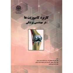 کاربرد کامپوزیت ها در مهندسی پزشکی ( مضطر زاده - نشر دانشگاه صنعتی امیر کبیر )