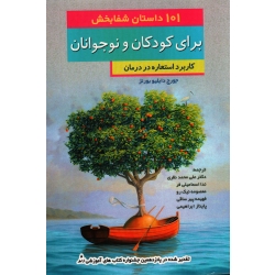 کتاب 101 داستان شفابخش برای کودکان و نوجوانان ، کاربرد استعاره در درمان ، جورج دابلیو بورنز ، نظری ، اسماعیلی فر ، نشر آوای نور