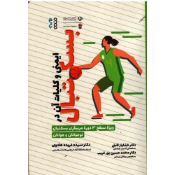 کتاب ایمنی و کلیات آن در بسکتبال ، ویژه سطح 3 مربیگری بسکتبال نوجوانان و جوانان ، ثابتی ، هادوی ، نشر حتمی