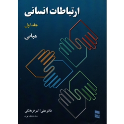 کتاب ارتباطات انسانی جلد اول ، دست دوم ، فرهنگی ، نشر رسا (#)