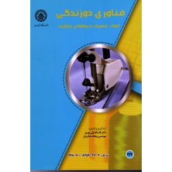 کتاب فناوری دوزندگی ، اصول تجهیزات و روشهای جایگزین ، ولی پوری ، شکریان ، نشر دانشگاه صنعتی اصفهان