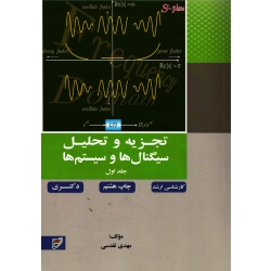 کتاب تجزیه و تحلیل سیگنال ها و سیستم ها جلد اول ، تقدسی ، نشر نصیر