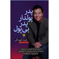 پدر پولدار ، پدر بی پول ( رابرت کیوساکی - مجدی کیا - نشر آرایان )