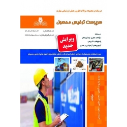 کتاب مجموعه سوالات سرپرست ترخیص محصول ، مهدی زارع ده آبادی ، محسن علیئی ، مجید درویشی ، انتشارات نقش آفرینان طنین بابکان