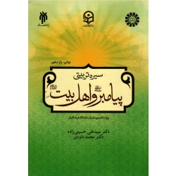 کتاب سیره تربیتی پیامبر و اهل بیت ، ویژه دانشجو معلمان دانشگاه فرهنگیان ، حسینی زاده ، داودی ، نشر پژوهشگاه حوزه و دانشگاه ، نشر سمت ، کد 2198