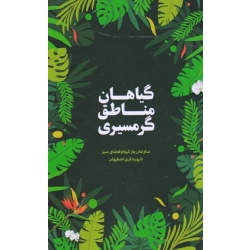 گیاهان مناطق گرمسیری ( مریم حجتی | محمد رقیب | نشر ارکان دانش )