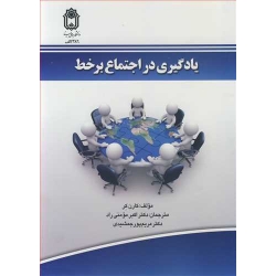 کتاب یادگیری در اجتماع بر خط ، کارن کر ، مومنی راد ، پور جمشیدی ، انتشارات دانشگاه بوعلی سینا همدان