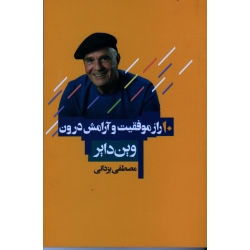 10 راز موفقیت و آرامش درون ( وین دایر | مصطفی یزدانی | نشر آتیسا )