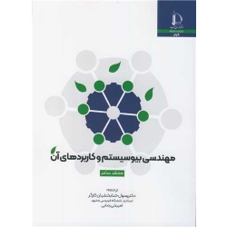کتاب مهندسی بیوسیستم و کاربردهای آن ، محمد سامر ، خدابخشیان کارگر ، رضایی ، انتشارات دانشگاه فردوسی مشهد