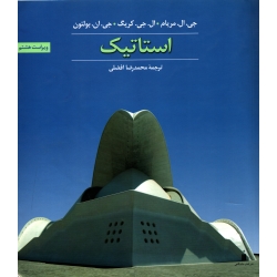 کتاب استاتیک ، دست دوم در حد نو ، مریام ، کریگ ، افضلی ، انتشارات کتاب دانشگاهی