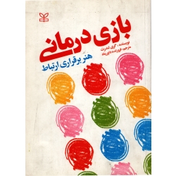 بازی درمانی ( دست دوم در حد نو - داور پناه - نشر رشد )