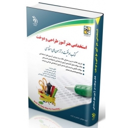 کتاب استخدامی هنرآموز طراحی و دوخت ، گروه مولفان ، انتشارات آراه