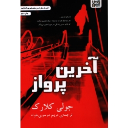 کتاب آخرین پرواز ، جولی کلارک ، مریم موسوی خواه ، انتشارات آذرگون