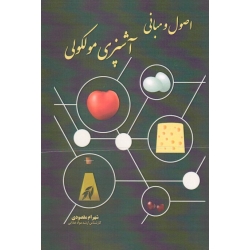 اصول و مبانی آشپزی مولکولی (مقصودی ، نشر آقای کتاب )