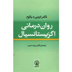 کتاب روان درمانی اگزیستانسیال ، اروین یالوم ، سپیده حبیب ، نشر نی