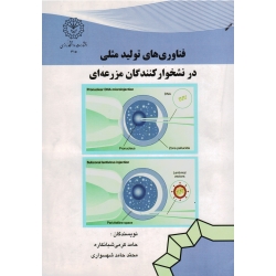 فناوری های تولید مثلی در نشخوارکنندگان مزرعه ای ( کرمی شبانکاره-شهسواری / نشر دانشگاه رازی)