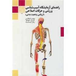 کتاب راهنمای آزمایشگاه آسیب شناسی ورزشی و حرکات اصلاحی ، قیطاسی ، هوانلو ، پسندیده ، انتشارات دانشگاه شهید بهشتی