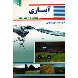 آبیاری (مبانی و روش ها)