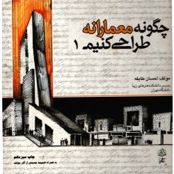 چگونه معمارانه طراحی کنیم جلد1 ( احسان طایفه - نشر علم معمار ) فکرنو