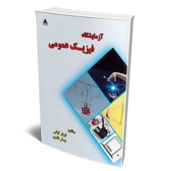 کتاب آزمایشگاه فیزیک عمومی ، کیانی ، نظری ، انتشارات علوم پویا