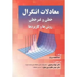 کتاب معادلات انتگرال خطی و غیرخطی روش ها و کاربردها ، عبدالنجید وزواز ، وحیدی ، عاقبت منفرد ، انتشارات دانش نگار