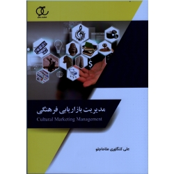 مدیریت بازاریابی فرهنگی ( کنگاوری ملاحاجلو ، نشر ساکو )