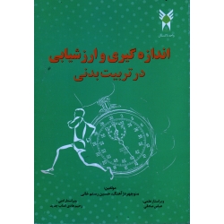 اندازه گیری و ارزشیابی در تربیت بدنی