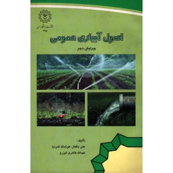 اصول آبیاری عمومی ( ویرایش دوم | بافکار - قمرنیا - تیزرو | نشر دانشگاه رازی )
