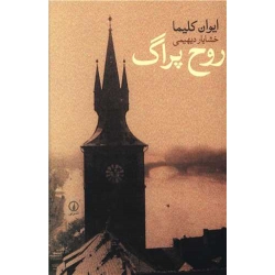 کتاب روح پراگ ، ایوان کلیما ، خشایار دیهیمی ، نشر نی